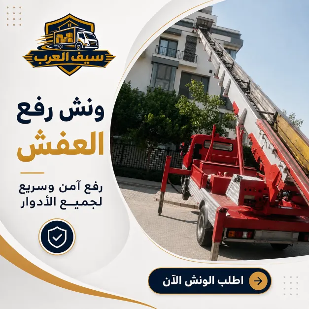 حماية كاملة للأثاث